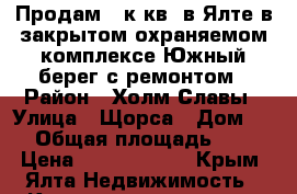 Продам 3 к.кв. в Ялте в закрытом охраняемом комплексе Южный берег с ремонтом › Район ­ Холм Славы › Улица ­ Щорса › Дом ­ 47 › Общая площадь ­ 125 › Цена ­ 15 000 000 - Крым, Ялта Недвижимость » Квартиры продажа   